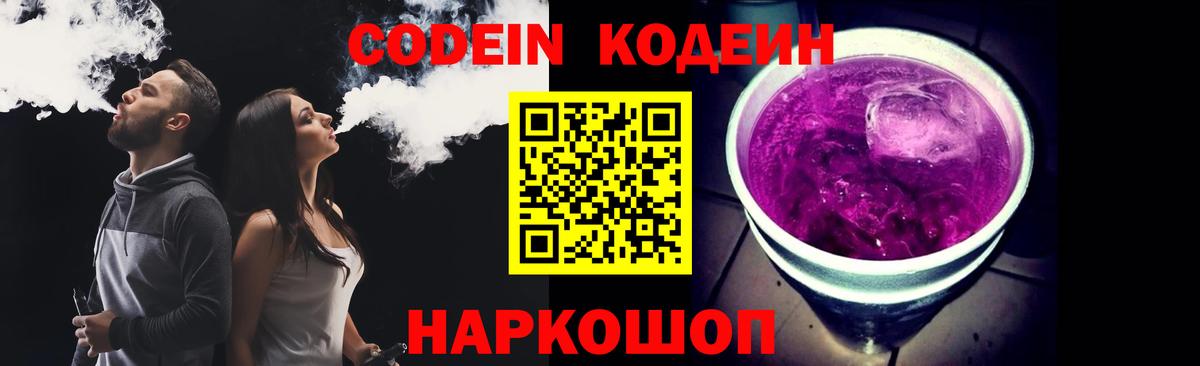 Кодеин напиток Lean (лин)  Codein Purple Drank  Борисоглебск  Вход с VPN 